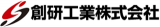 創研工業のロゴ