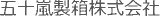 五十嵐製箱のロゴ