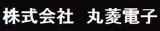 丸菱電子のロゴ