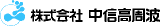 中信高周波のロゴ