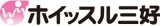 ホイッスル三好のロゴ