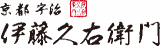 伊藤久右衛門のロゴ