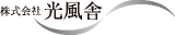 光風舎のロゴ