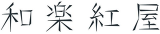 ノア企画のロゴ