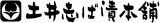 土井志ば漬本舗のロゴ
