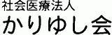 社会医療法人かりゆし会のロゴ