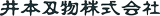 井本刃物のロゴ