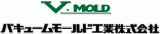 バキュームモールド工業のロゴ
