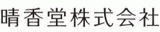 晴香堂のロゴ