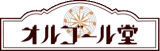 オルゴール堂のロゴ