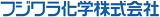 フジワラ化学のロゴ