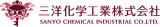 三洋化学工業のロゴ