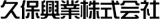 久保興業のロゴ