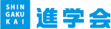 進学会のロゴ