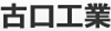 古口工業のロゴ