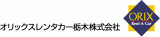オリックスレンタカー栃木のロゴ