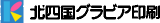 北四国グラビア印刷のロゴ