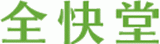 全快堂のロゴ
