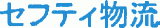 セフティ物流のロゴ