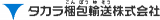 タカラ梱包輸送のロゴ