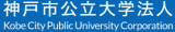 神戸市公立大学法人のロゴ
