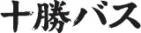 十勝バスのロゴ