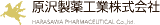 原澤製薬工業のロゴ