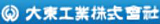 大東工業（機械関連）のロゴ