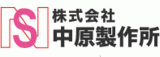中原製作所のロゴ