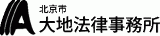 北京市大地法律事務所のロゴ