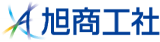 旭商工社のロゴ