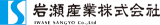 岩瀬産業のロゴ