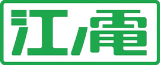 江ノ島電鉄のロゴ
