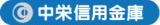 中栄信用金庫のロゴ