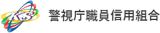 警視庁職員信用組合のロゴ