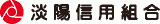 淡陽信用組合のロゴ