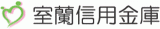 室蘭信用金庫のロゴ