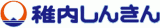 稚内信用金庫のロゴ