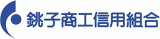 銚子商工信用組合のロゴ