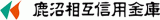 鹿沼相互信用金庫のロゴ
