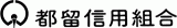 都留信用組合のロゴ