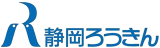 静岡県労働金庫のロゴ