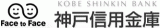 神戸信用金庫のロゴ
