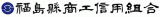 福島県商工信用組合のロゴ