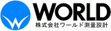ワールド測量設計のロゴ