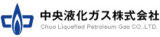 中央液化ガスのロゴ