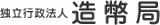 独立行政法人造幣局のロゴ