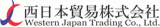 西日本貿易のロゴ