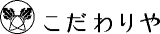 こだわりやのロゴ