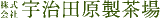 宇治田原製茶場のロゴ